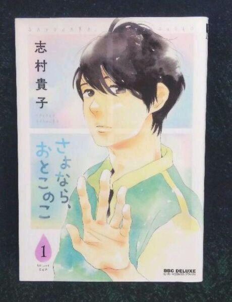 さよなら、おとこのこ 1/志村貴子