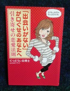 「出会いがない」が口ぐせのあなたへ　引き寄せの恋愛法則 ぐっどうぃる博士／著