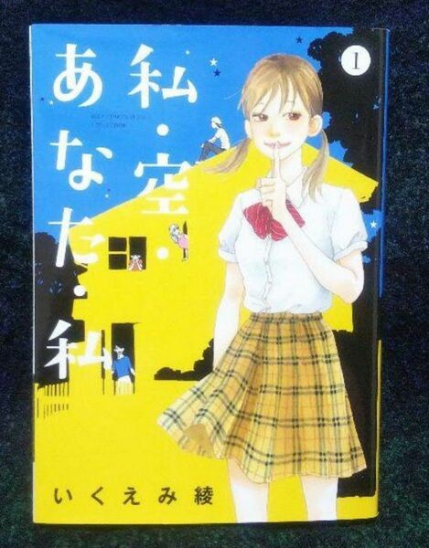 私・空・あなた・私　　　１ （バーズコミックス　スピカコレクション） いくえみ　綾　著