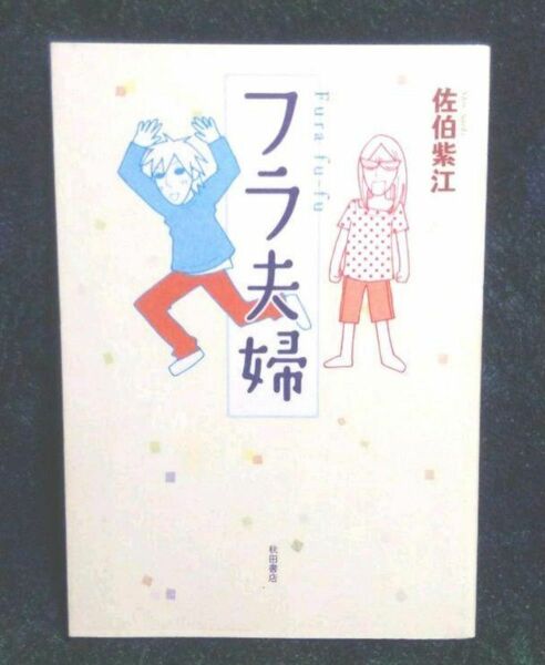 フラ夫婦 （ａｋｉｔａ　ｅｓｓａｙ　ｃｏｌｌｅｃｔｉｏｎ） 佐伯紫江／著