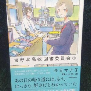 吉野北高校図書委員会 1 今日マチ子/著