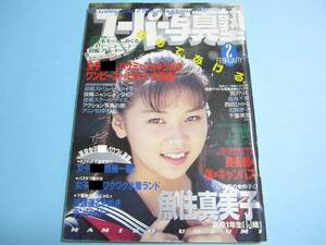 ☆『 スーパー写真塾 1991年2月号 』◎魚住真美子/星野ひかる/在原光子/山添みづき(1/4)/リセエンヌ ◇投稿/チア/体育/アクション ▽激レア