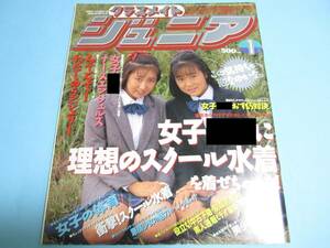 ☆『 クラスメイトジュニア 1992年1月号 』◎相沢奈穂/渚まゆみ/葉月薫/青山美希/佐々木瞳/藤谷栞/楽天使 ◇投稿/体育/スク水 ▽激レア