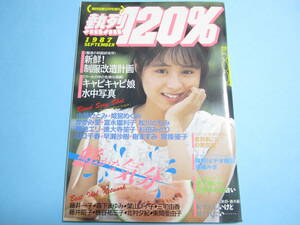 ☆熱烈投稿増刊『 熱烈120％ 1987年9月号 』◎木下真理/北村夕紀/かがみ愛/宮條優子/三宅由香/早瀬沙樹/葉山レイコ◇アクション▽美品/レア