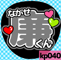 応援うちわシール ★King & Prince キンプリ★ kp040永瀬廉