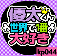 応援うちわシール ★King & Prince キンプリ★ kp044岸優太世界一大好き