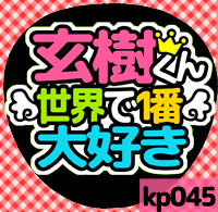 応援うちわシール ★King & Prince キンプリ★ kp045岩橋玄樹世界一大好き