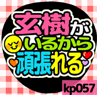 応援うちわシール ★King & Prince キンプリ★ kp057岩橋玄樹頑張れる