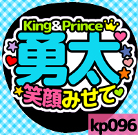 応援うちわシール ★King&Prince キンプリ★ kp096神宮寺勇太笑顔みせて