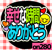 応援うちわシール ★ メッセージうちわ ★ on280幸せな時間ありがとう