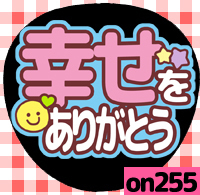 応援うちわシール ★ メッセージうちわ ★ on255幸せをありがとう