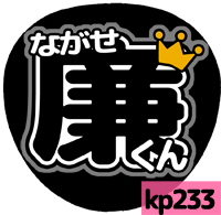 応援うちわシール ★King&Prince キンプリ★ kp233永瀬廉