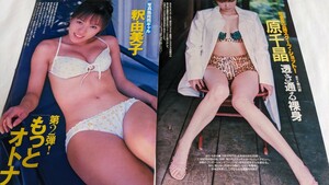 ★☆原千晶 釈由美子 切り抜き 4ページ★☆グラビア 水着