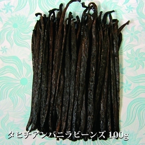 [ cake-making . necessary!] Tahiti vanilla beans 100g / approximately 25-30ps.