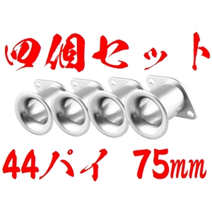 【４個セット】【銀　シルバー】アルミ ファンネル Φ44 75mm AE111 AE86 4AG 汎用　キャブ　ソレックス　エア　4連