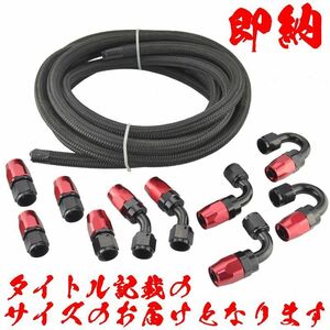 【AN6】【送料520円】黒＆赤 ナイロン メッシュホース オイルクーラー セット 5m ホースエンド セット接手 フィッティング アダプター