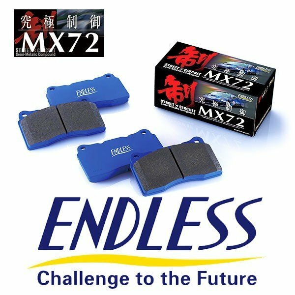 ブレーキパッド1台分［エンドレス【MX72】PS13/s15シルビア/180sx］ENDLESS/ストリート～サーキット