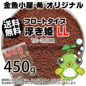 358-06-030 金魚小屋-希-オリジナル飼料 フロートタイプ 浮き姫LL（1.2-2.0mm浮上性）450g※500gから規格変更 ※メール便