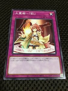 遊戯王 個数6 火霊術－「紅」 ノーマル ストラクチャーデッキ 精霊術の使い手