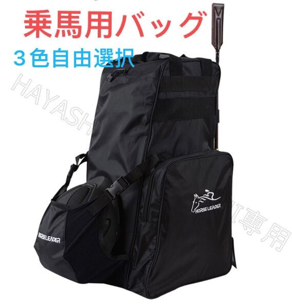 乗馬用バッグ 乗馬ブーツバッグ 即日発送 乗馬バッグ 男女兼用 大容量リュック 送料無料 3色自由選択