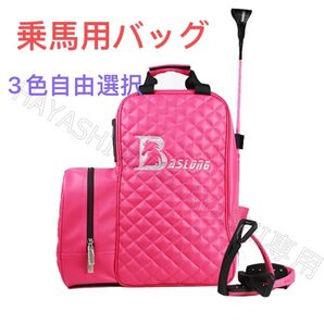 乗馬バッグ 乗馬用リュックサック 送料無料 乗馬ヘルメット収納可 乗馬用品 馬具 3色自由選択