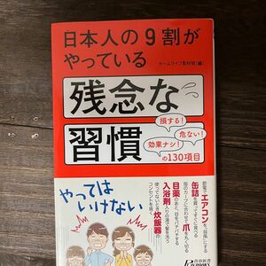 【未使用品に近い】日本人の9割がやっている残念な習慣