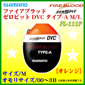 シマノ 　ファイアブラッド ゼロピット DVC タイプ-A 　FL-111P 　オレンジ 　M 　3B 　ウキ 　αΨ* Ё