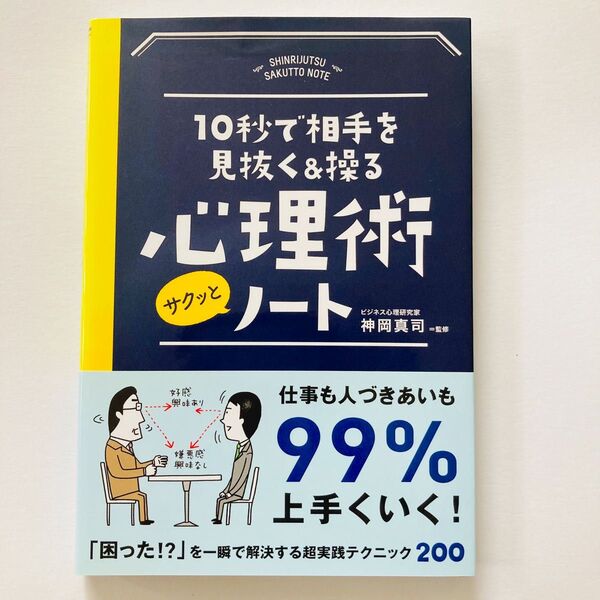 １０秒で相手を見抜く＆操る心理術サクッとノート （１０秒で相手を見抜く＆操る） 神岡真司／監修