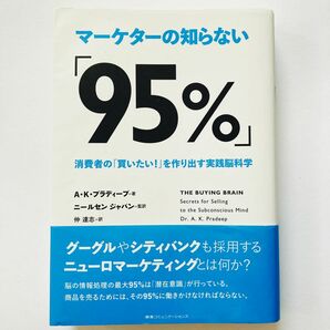 マーケターの知らない「９５％」消費者の「買いたい！」を作り出す実践脳科学 Ａ・Ｋ・プラディープ／著　ニールセン　ジャパン／監訳