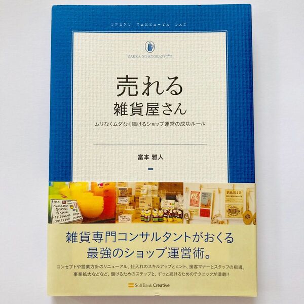 売れる雑貨屋さん ムリなくムダなく続けるショップ運営の成功ルール (ZAKKA NO KYOKASYO 2) 富本雅人/著