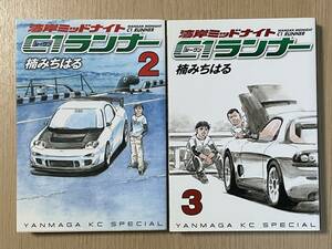 【送料無料】　湾岸ミッドナイト C1ランナー　2巻＋3巻　計2冊　初版　楠みちはる　Ｊ23