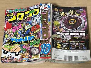 月刊 コロコロコミック 2011年 10月号 付録なし/イナズマイレブン最終回/ダンボール戦機/でんじゃらすじーさん/ドラベース最終回/　A05A01