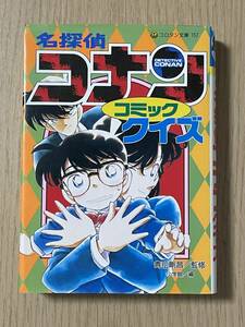 コロタン文庫 名探偵コナンコ ミッククイズ　青山剛昌　コロタン文庫 157　E15A01