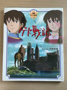 【初版・表紙カバー付き】　徳間アニメ絵本 　ゲド戦記　宮崎吾朗/アーシュラ・K.ル・グウィン/徳間書店　 A27A01