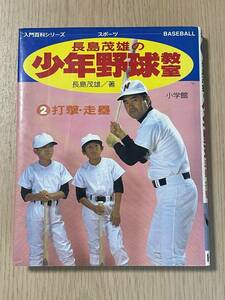 長島茂雄の少年野球教室 2 打撃・走塁　入門百科シリーズ 131　著者：長島茂雄　A21A01