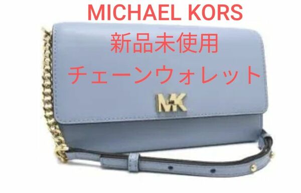 MICHAEL KORS　チェーンウォレットバッグ