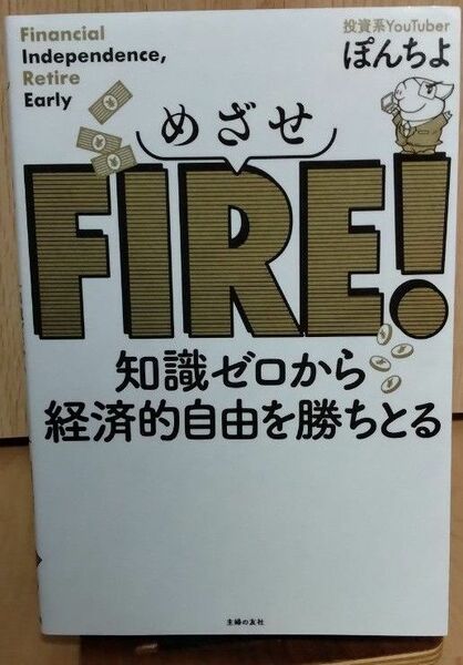 めざせＦＩＲＥ！　知識ゼロから経済的自由を勝ちとる ぽんちよ／著