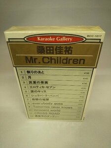 060-0008 送料無料【カセットテープ】カラオケギャラリー　桑田佳祐/Mr.Children　全12曲　新品未使用