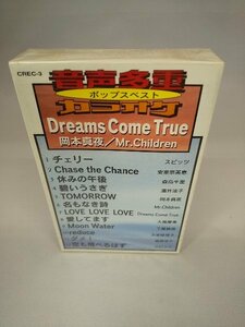 060-0043 送料無料【カセットテープ】音声多重カラオケ ポップスベスト　Dreams Come True/岡本真夜/Mr.Children　全12曲　新品未使用