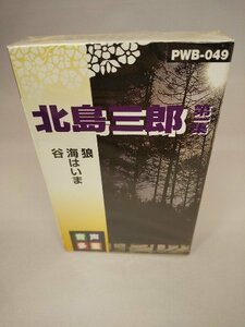 060-0052 送料無料【カセットテープ】音声多重 北島三郎 第一集　狼/海はいま/谷　全8曲　新品未使用