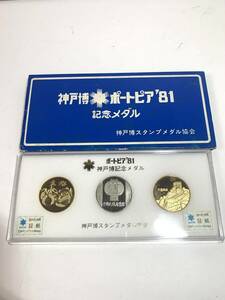 ★コレクター必見！！ ポートピア81 神戸博記念メダル 3枚セット ビンテージ ケース付き レトロ ゴールド シルバー コレクション 小物