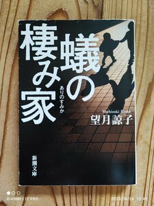 新潮文庫 望月諒子 蟻の棲み家