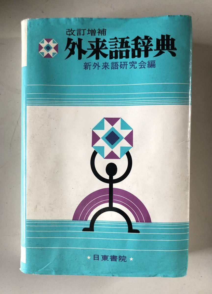 2023年最新】Yahoo!オークション -外来語辞典の中古品・新品・未使用品一覧