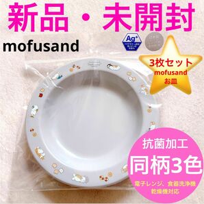 新品・未開封■mofusand/モフサンド■Ag抗菌■同柄3色■レンジ・食洗機・乾燥機対応■軽い割れないお皿