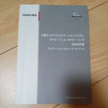 送料180円 日産オリジナルナビゲーションシステム MP311D-A MP311D-W 取扱説明書 _画像1