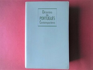 【語学】現代ポルトガル語辞典　Dicionario do PORTUGUES Contemporaneo