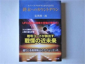 美本【単行本】宇宙人　UFO　スペースプログラムが予言する終末へのカウントダウン　韮澤潤一郎　ニラサワ　たま出版