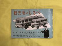 CE1520m●【パンフレット】「観光地のしるべ」知多バス興行株式会社 会員募集/年間コース表/バスガイド/料金/地図/リーフレット/昭和レトロ_画像1