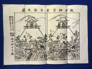 CF261m●【チラシ】 「熱田神宮豊年祭之図」 熱田神宮宮庁 昭和59年5月/レトロ