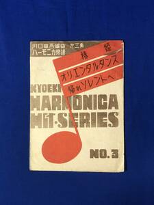 レCE1378m●川口章吾編曲 ハーモニカ楽譜 第3集 「椿姫/オリエンタルタンス/帰れソレントへ」 共益商社 昭和21年 レトロ
